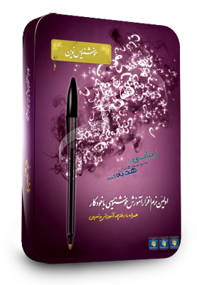 خوشنویس نوین